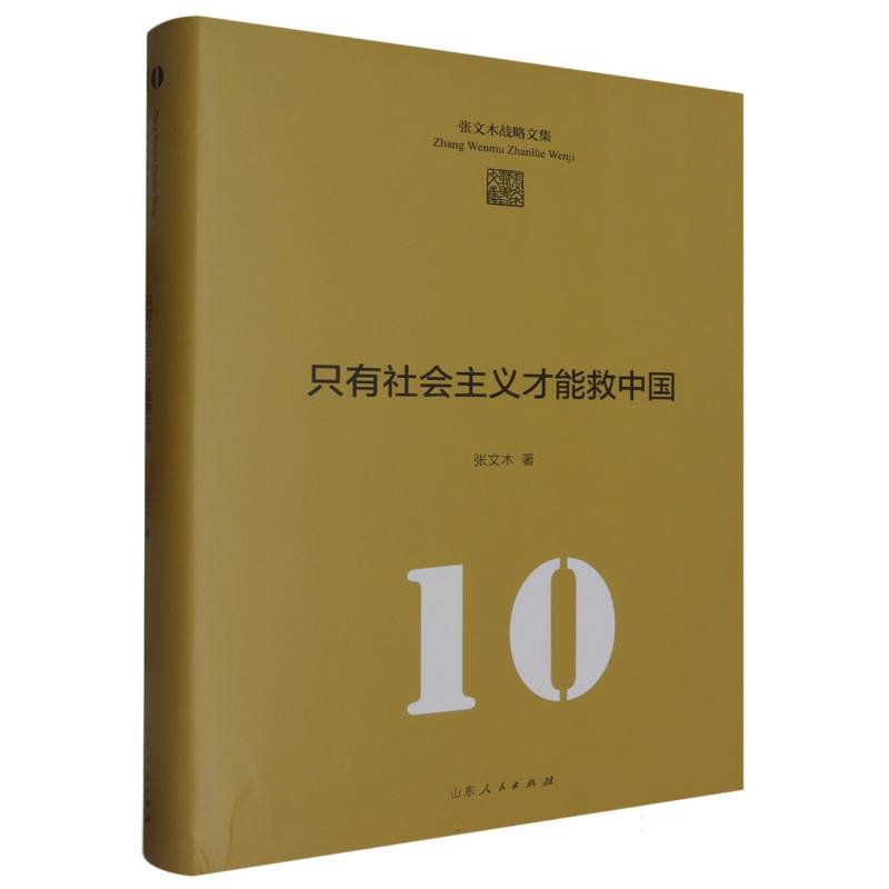 只有社会主义才能救中国（精）/张文木战略文集