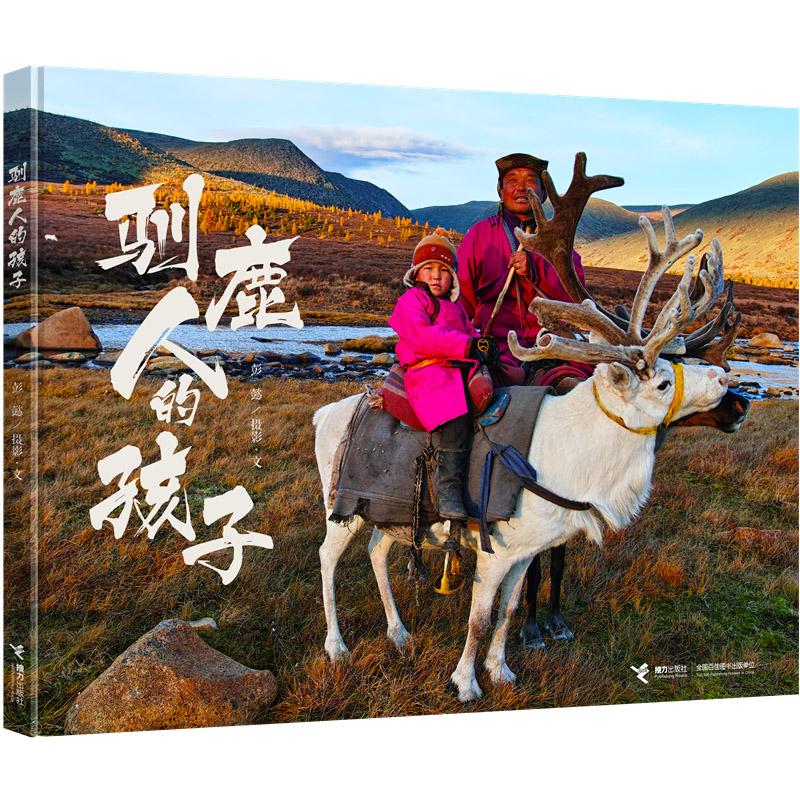 驯鹿人的孩子(精)
