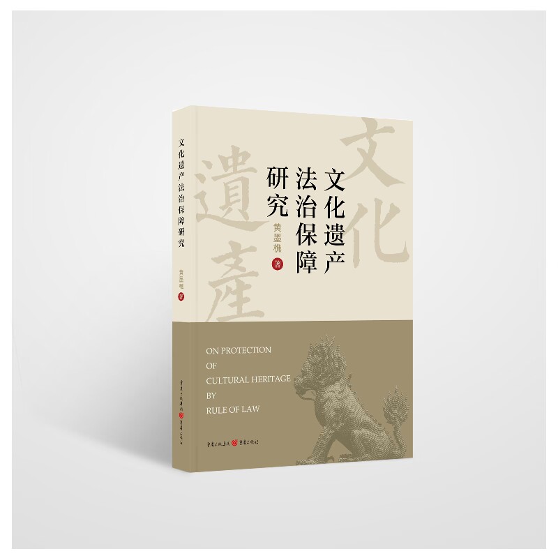 文化遗产法治保障研究
