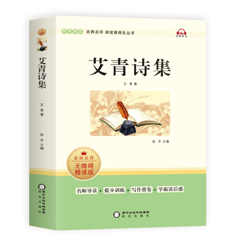 阳光阅读-艾青诗选
