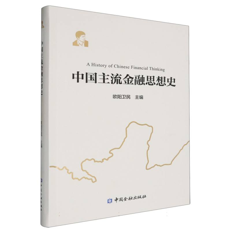 中国主流金融思想史