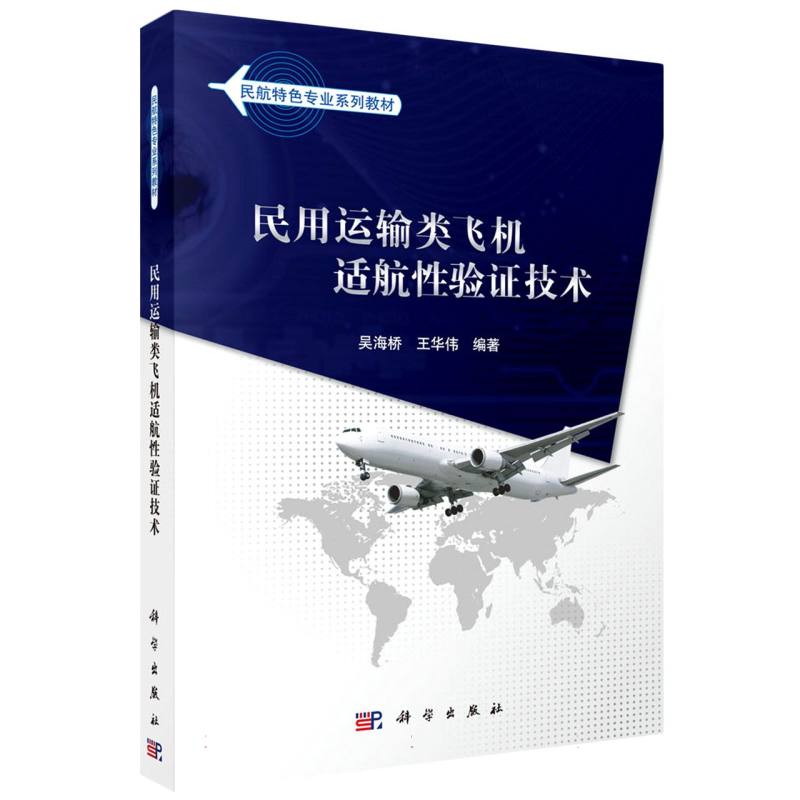 民用运输类飞机适航性验证技术