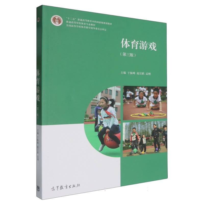 体育游戏（第3版普通高等学校体育专业教材）