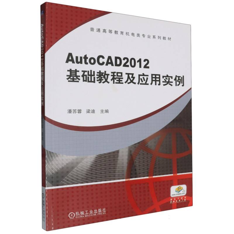 AutoCAD2012基础教程及应用实例（普通高等教育十二五规划教材）