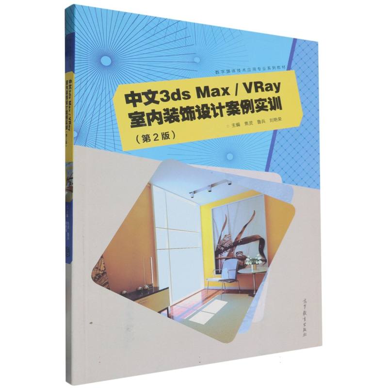 中文3ds Max/VRay室内装饰设计案例实训（第2版）