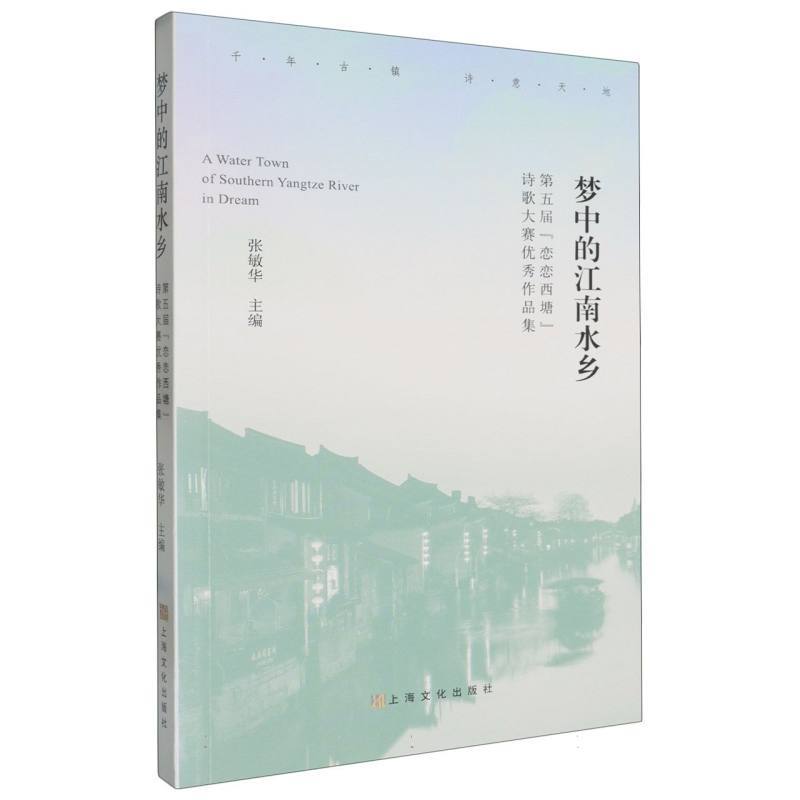 梦中的江南水乡（第五届恋恋西塘诗歌大赛优秀作品集）