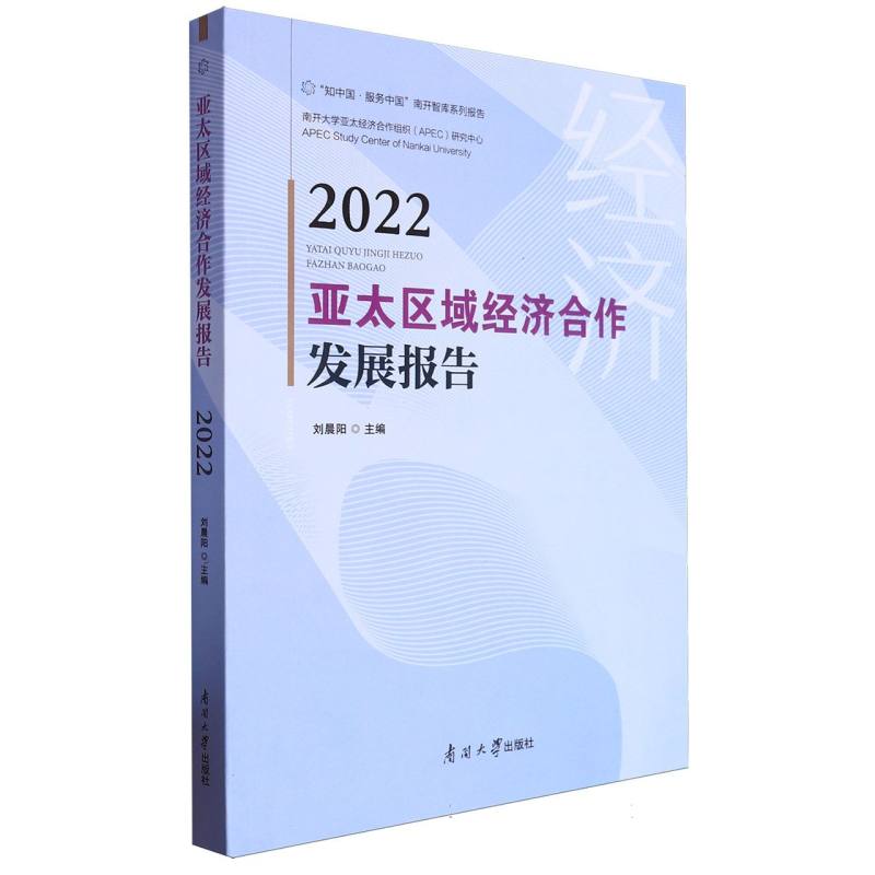 亚太区域经济合作发展报告（2022）