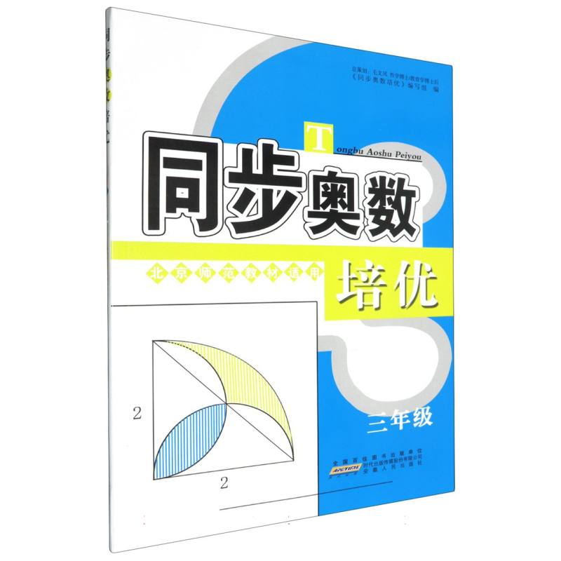 同步奥数培优（3年级北京师范教材适用）