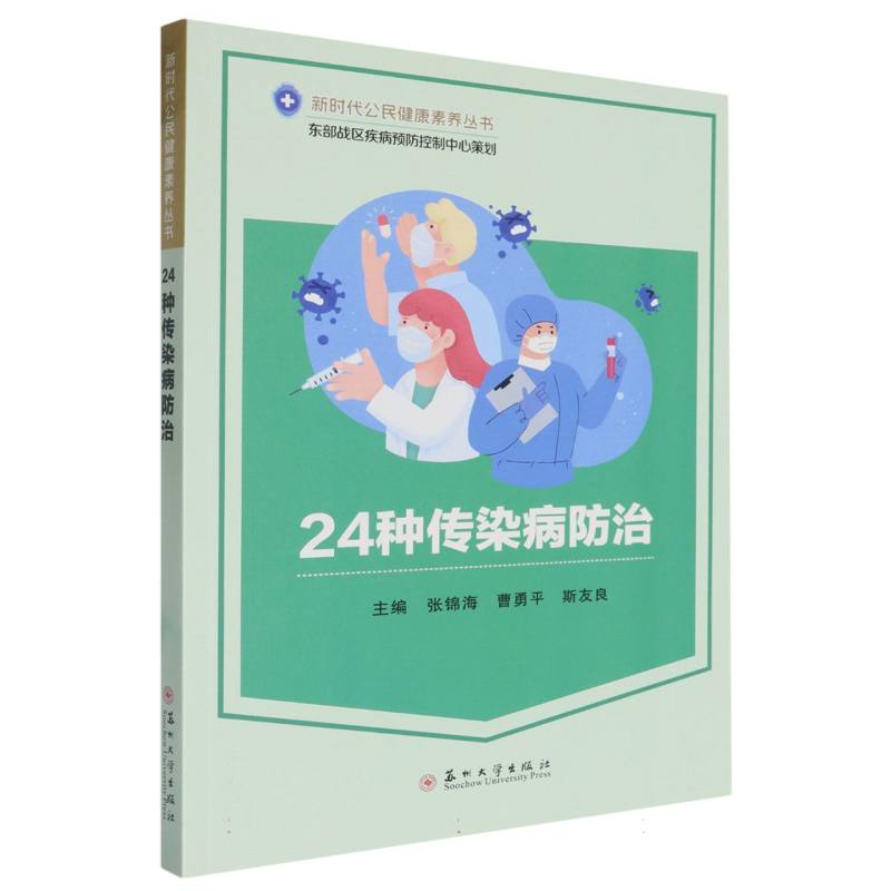 24种传染病防治/新时代公民健康素养丛书