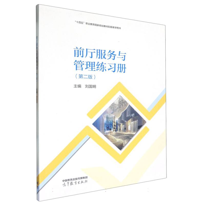 前厅服务与管理练习册（第2版十三五职业教育国家规划教材配套教学用书）