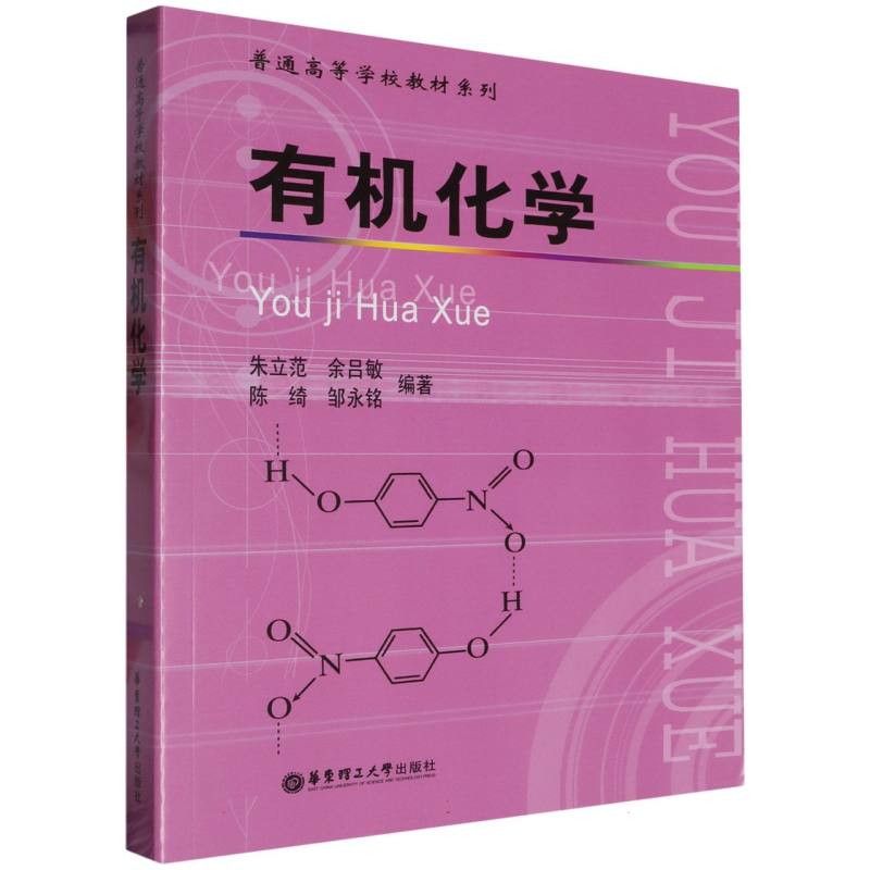 有机化学/普通高等学校教材系列