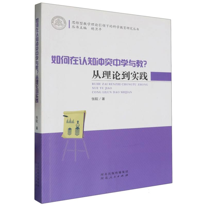 如何在认知冲突中学与教从理论到实践/思维型教学理论引领下的科学教育研究丛书