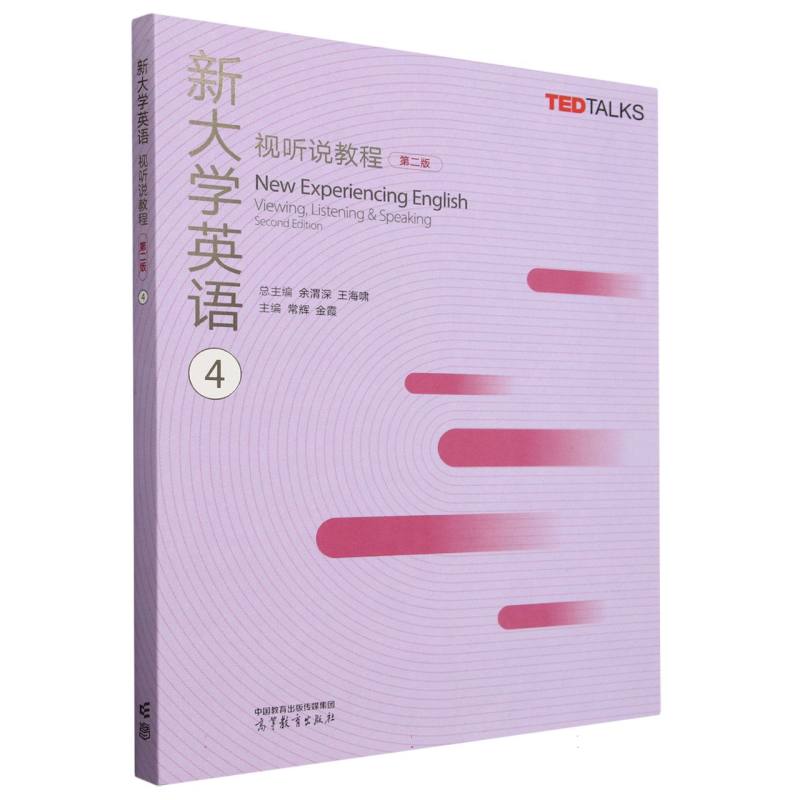 新大学英语视听说教程4（第二版）