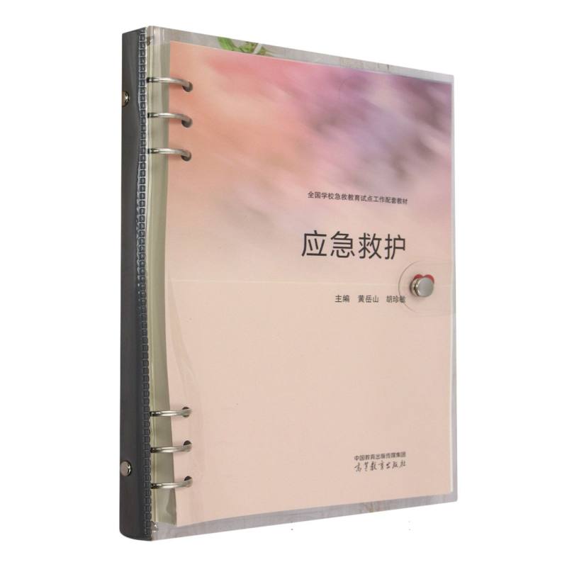 应急救护