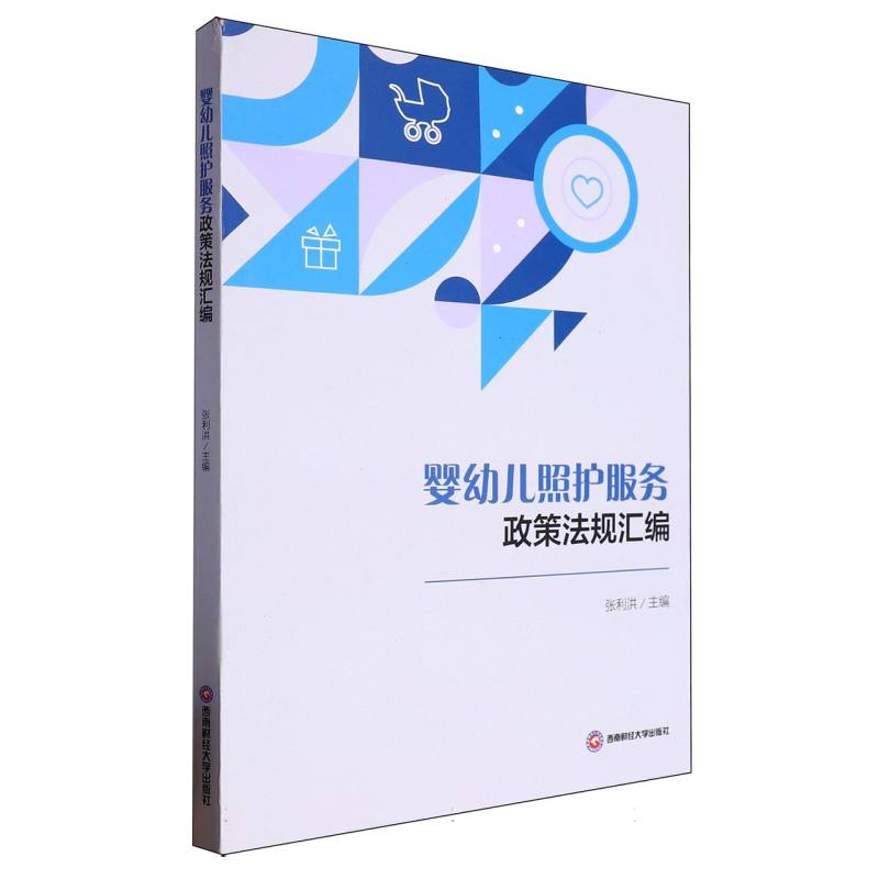 婴幼儿照护服务政策法规汇编