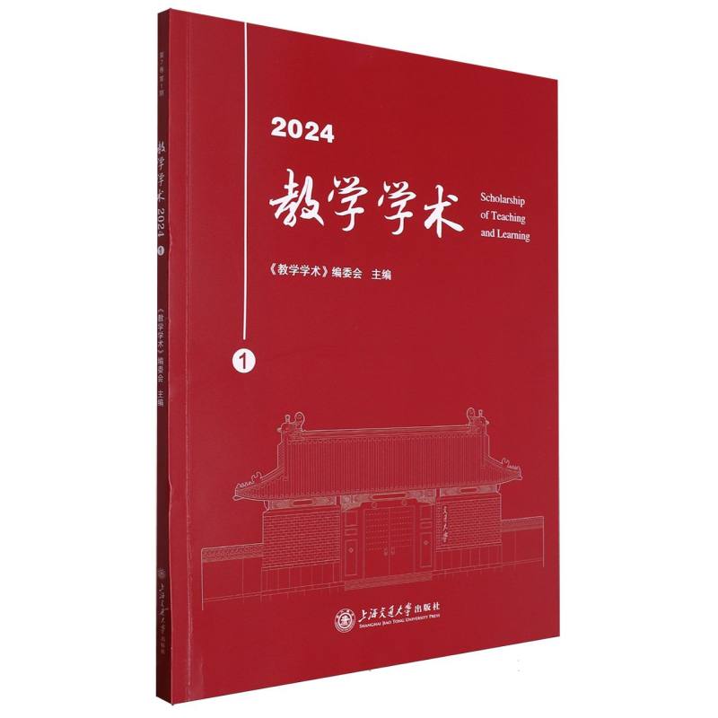 教学学术（2024.1）