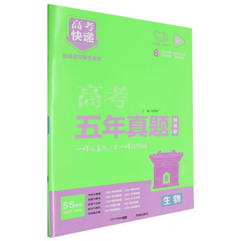 GD6 25版高考快递·五年真题（绿版）生物