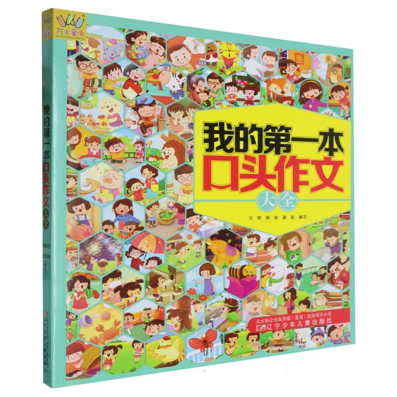 我的第一本口头作文大全（大字注音多图提示）
