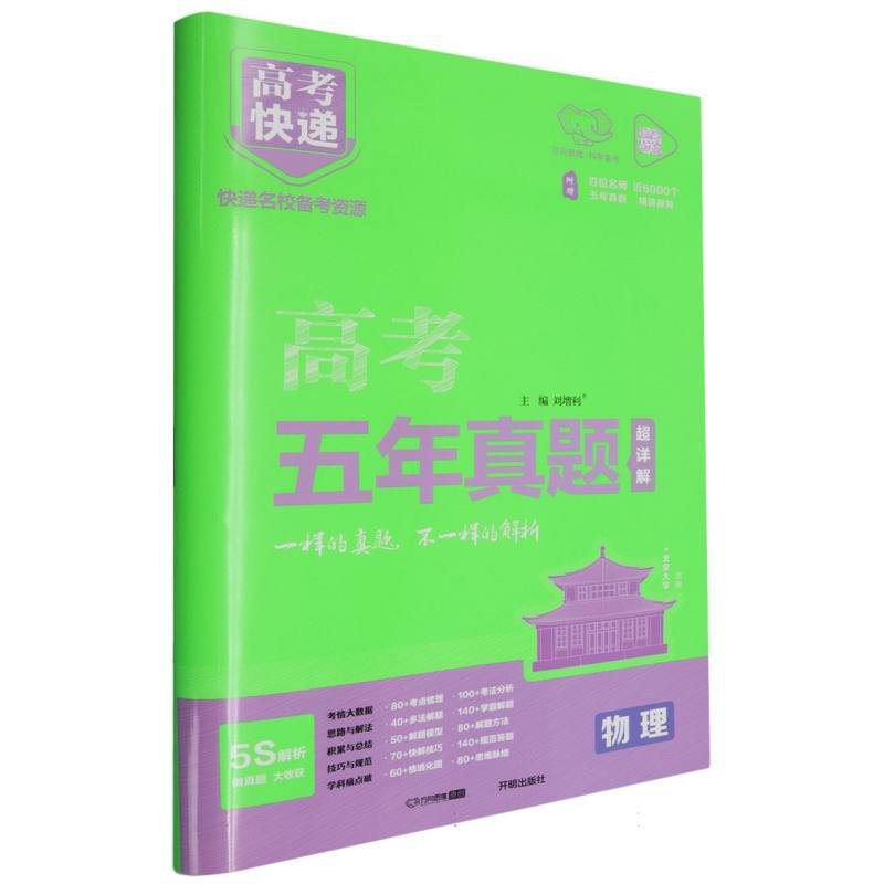 GD4 25版高考快递·五年真题（绿版）物理