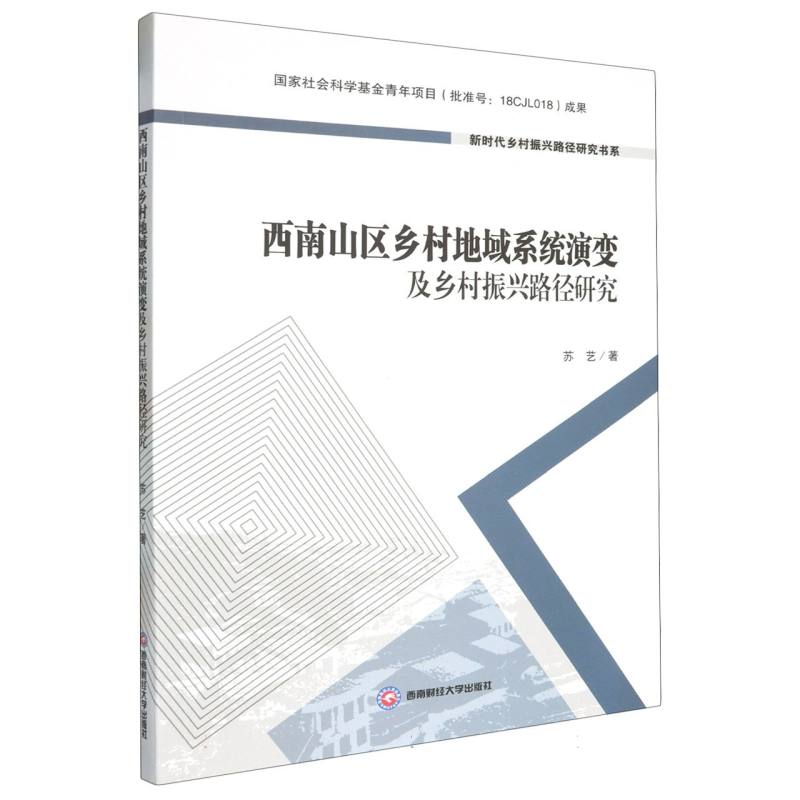 西南山区乡村地域系统演变及乡村振兴路径研究