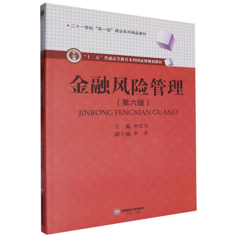 金融风险管理