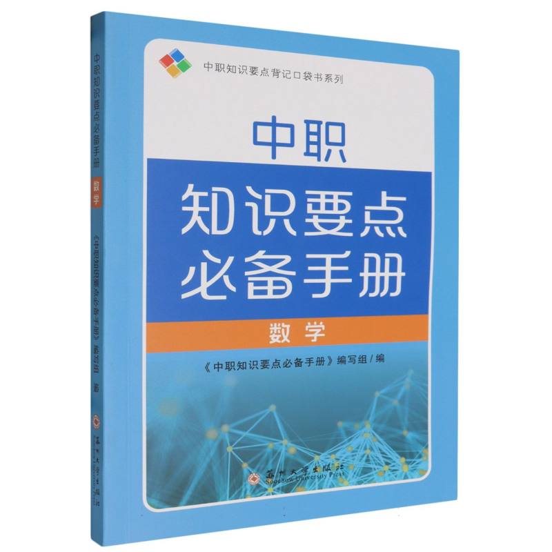 中职知识要点背记口袋书系列-中职知识要点必备手册·数学