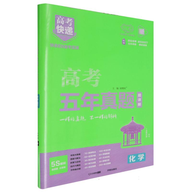 GD5 25版高考快递·五年真题（绿版）化学