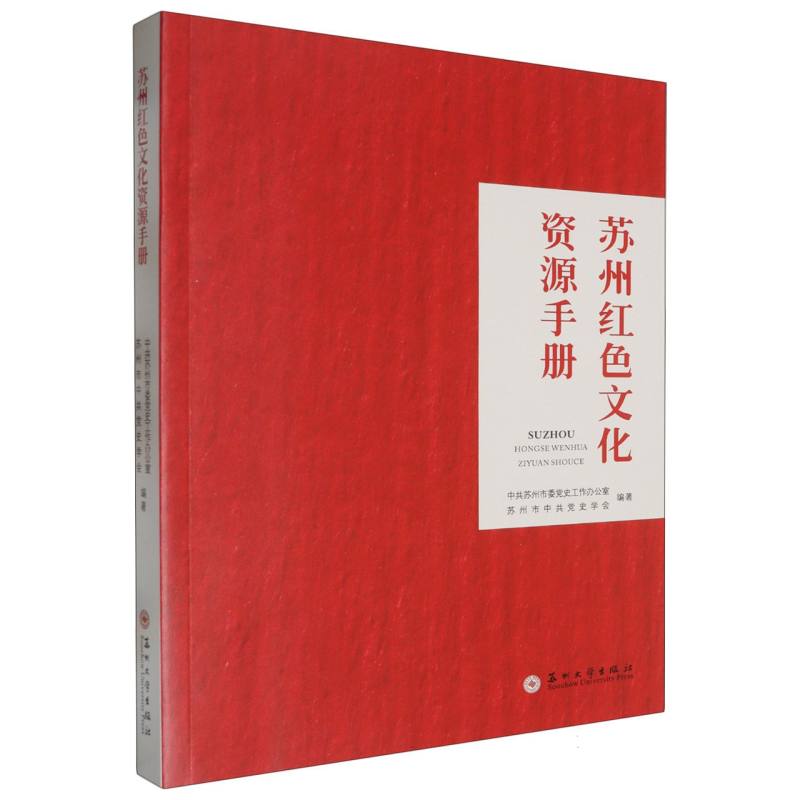 苏州红色文化资源手册