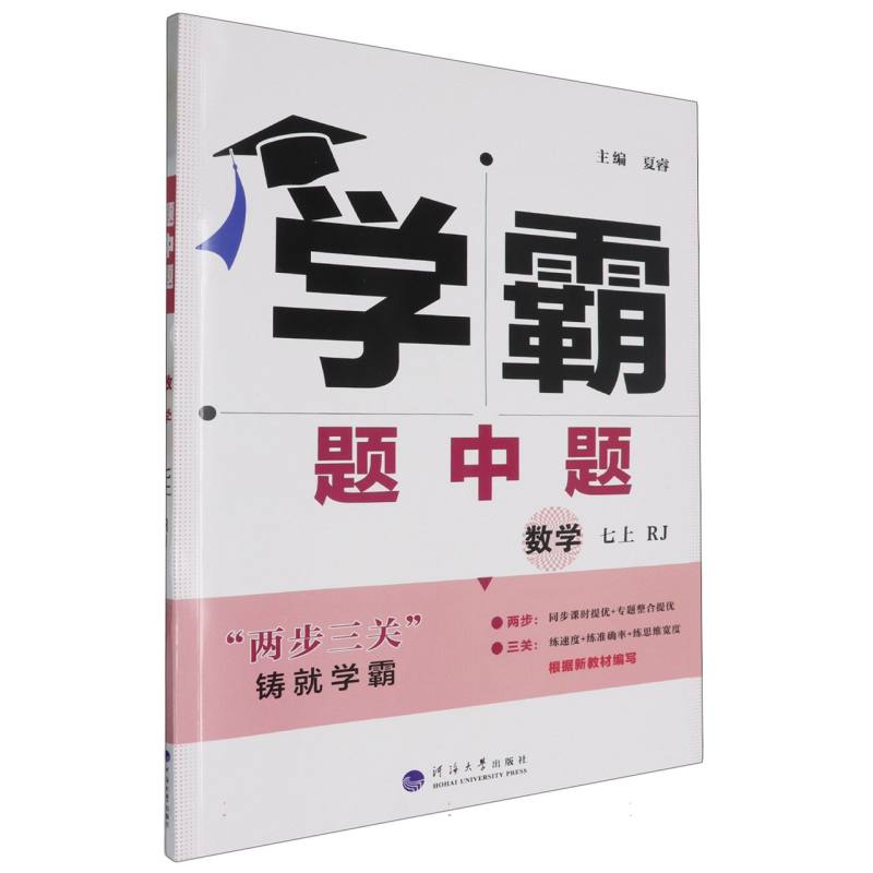 数学（7上RJ）/学霸题中题