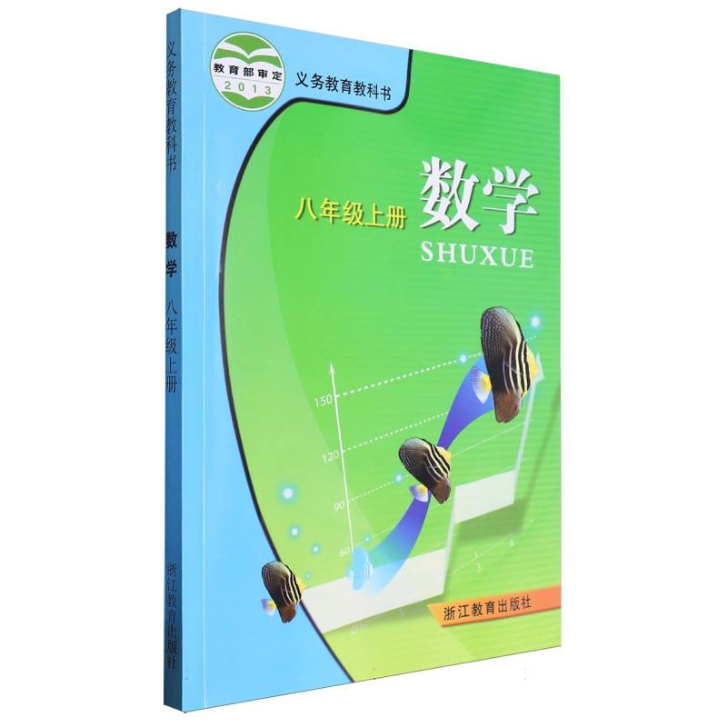 数学（8上）/义教教科书