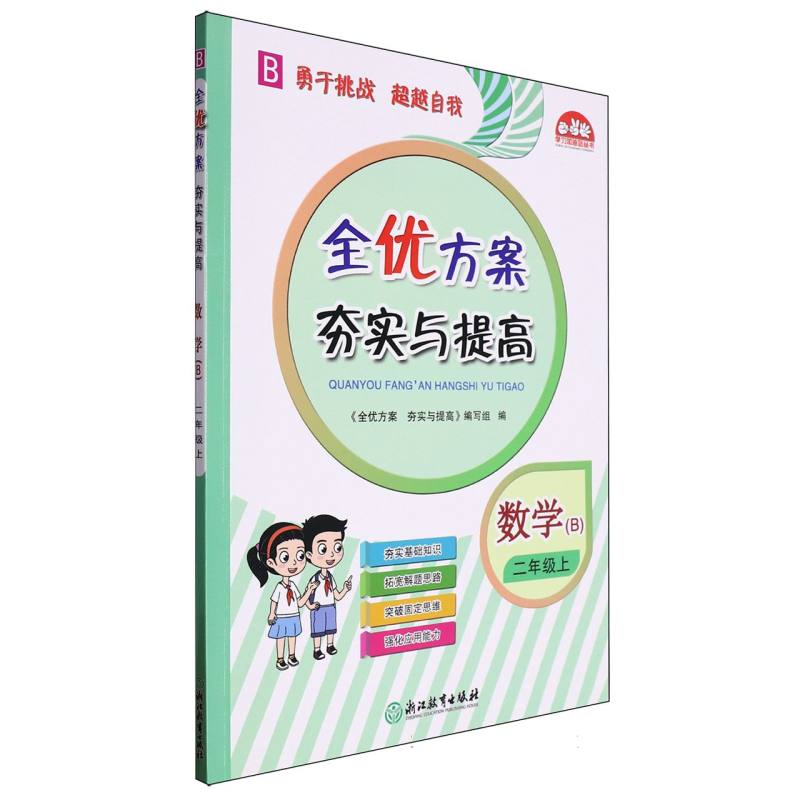 数学（2上B）/全优方案夯实与提高