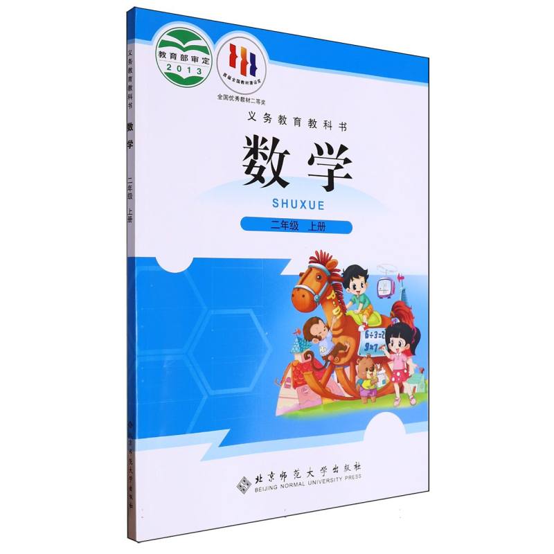 数学（2上）/义教教科书