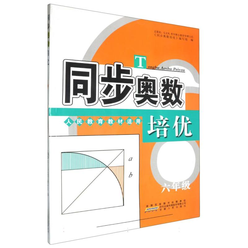 同步奥数培优（6年级人民教育教材适用）