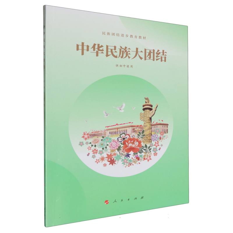 中华民族大团结（供初中使用民族团结进步教育教材）