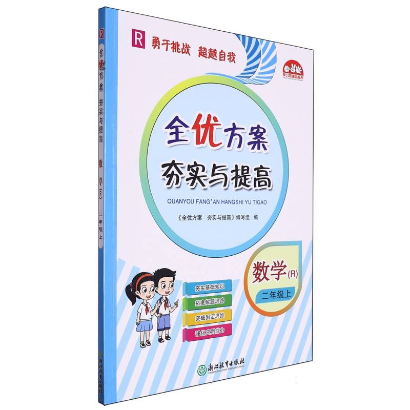 数学（2上R）/全优方案夯实与提高
