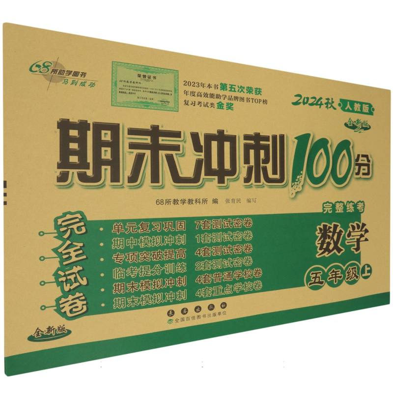 数学（5上2024秋人教版全新版）/期末冲刺100分完全试卷