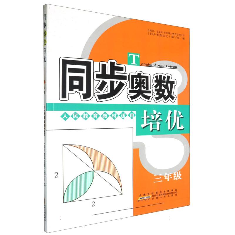 同步奥数培优（3年级人民教育教材适用）