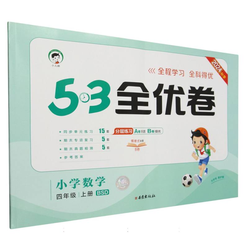 小学数学（4上BSD2024秋季）/5·3全优卷