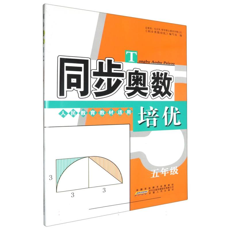 同步奥数培优（5年级人民教育教材适用）