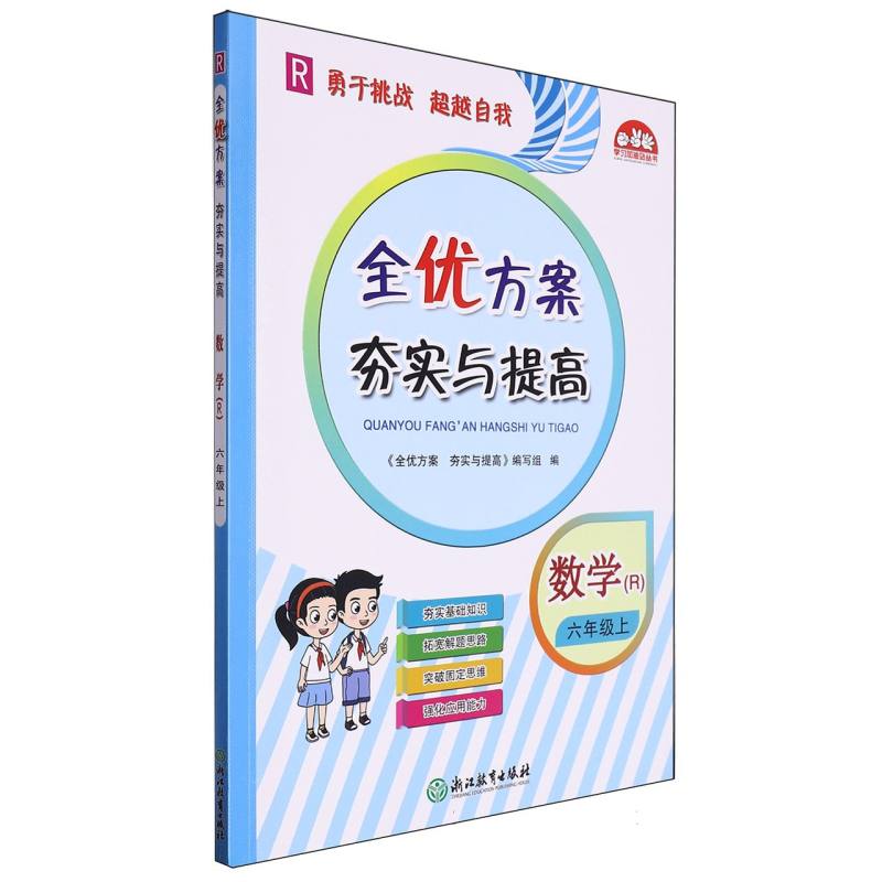 数学（6上R）/全优方案夯实与提高