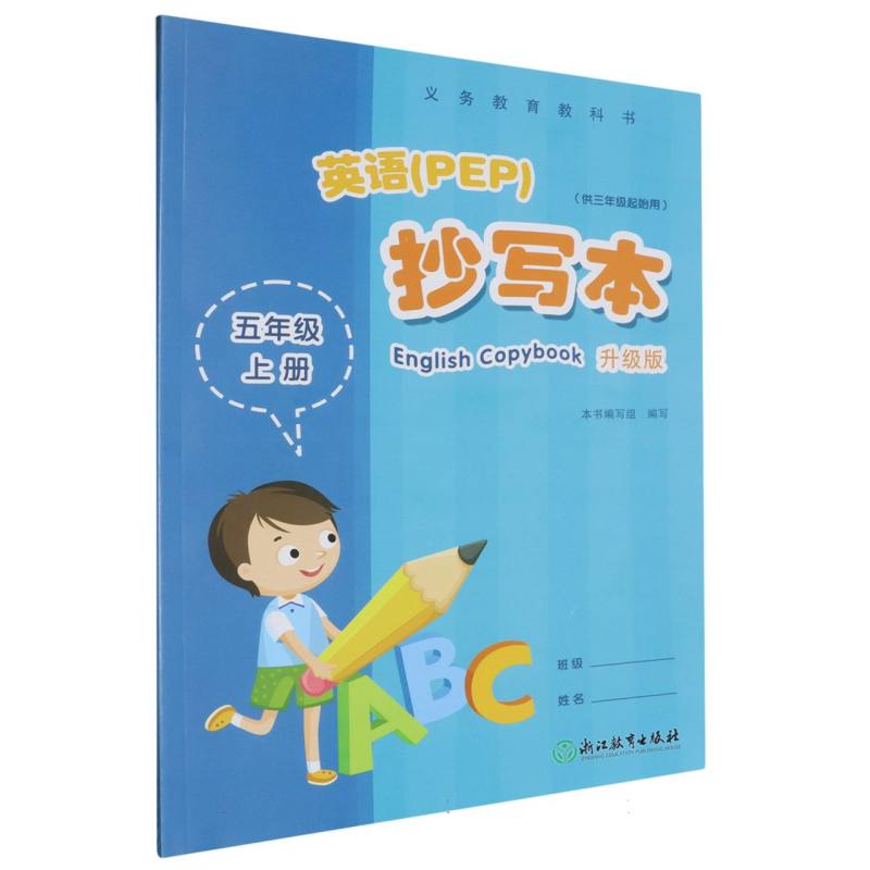 英语抄写本（5上供3年级起始用升级版）/义教教科书