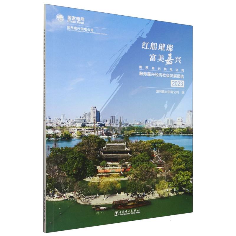 红船璀璨富美嘉兴（国网嘉兴供电公司服务嘉兴经济社会发展报告2023）