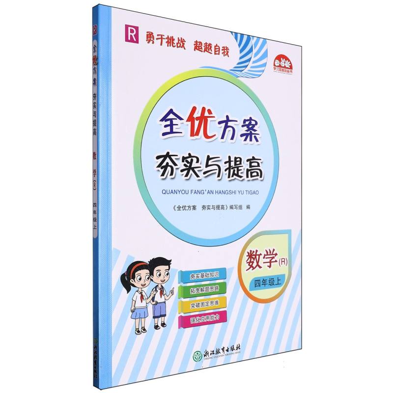 数学（4上R）/全优方案夯实与提高