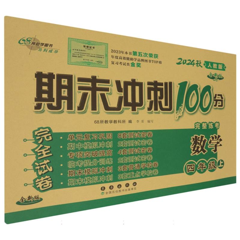 数学（4上2024秋人教版全新版）/期末冲刺100分完全试卷