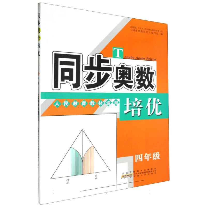 同步奥数培优（4年级人民教育教材适用）