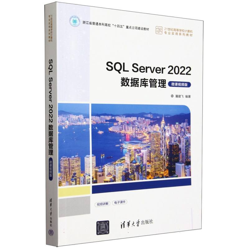 21世纪高等学校计算机专业实用系列教材-SQL Server 2022数据库管理(微课视频版)