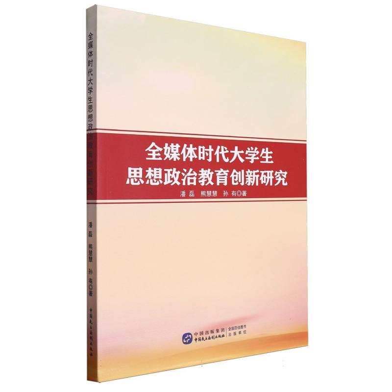 《全媒体时代大学生思想政治教育创新研究》