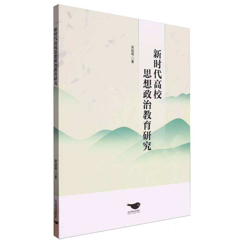 新时代高校思想政治教育研究