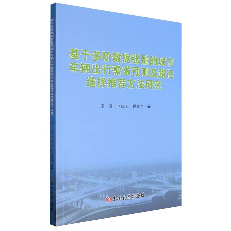 基于多阶数据张量的城市车辆出行需求预测及路径选择推荐方法研究