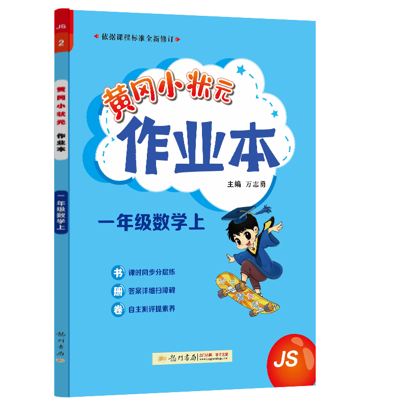 24秋-黄冈小状元作业本 一年级数学（上）JS